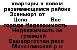 2 1 квартиры в новом развивающимся районе Эсеньюрт от 35000 $ › Цена ­ 35 000 - Все города Недвижимость » Недвижимость за границей   . Башкортостан респ.,Мечетлинский р-н